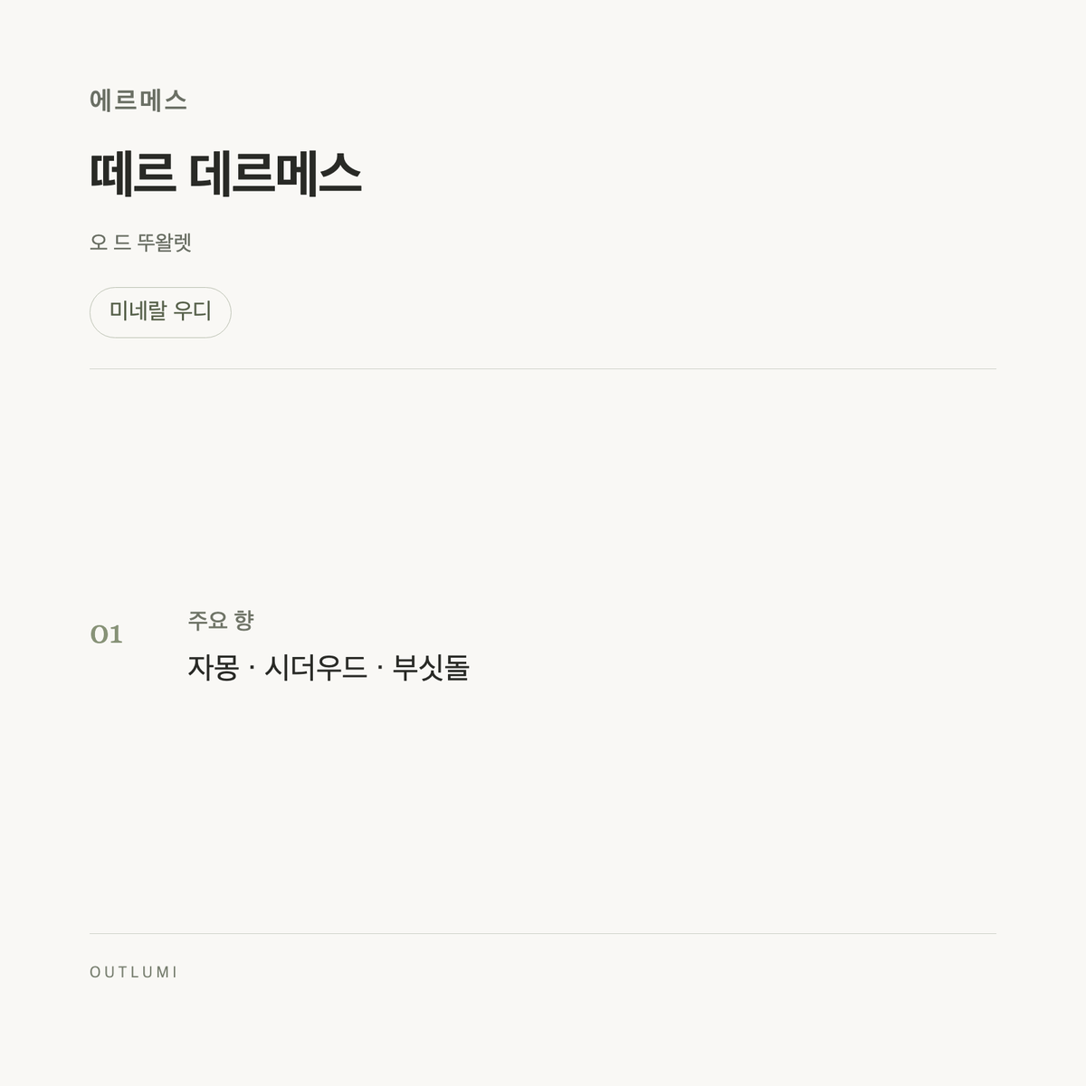 에르메스 떼르 데르메스 오 드 뚜왈렛 200ml · 향 안내 · cb2c2e97f523