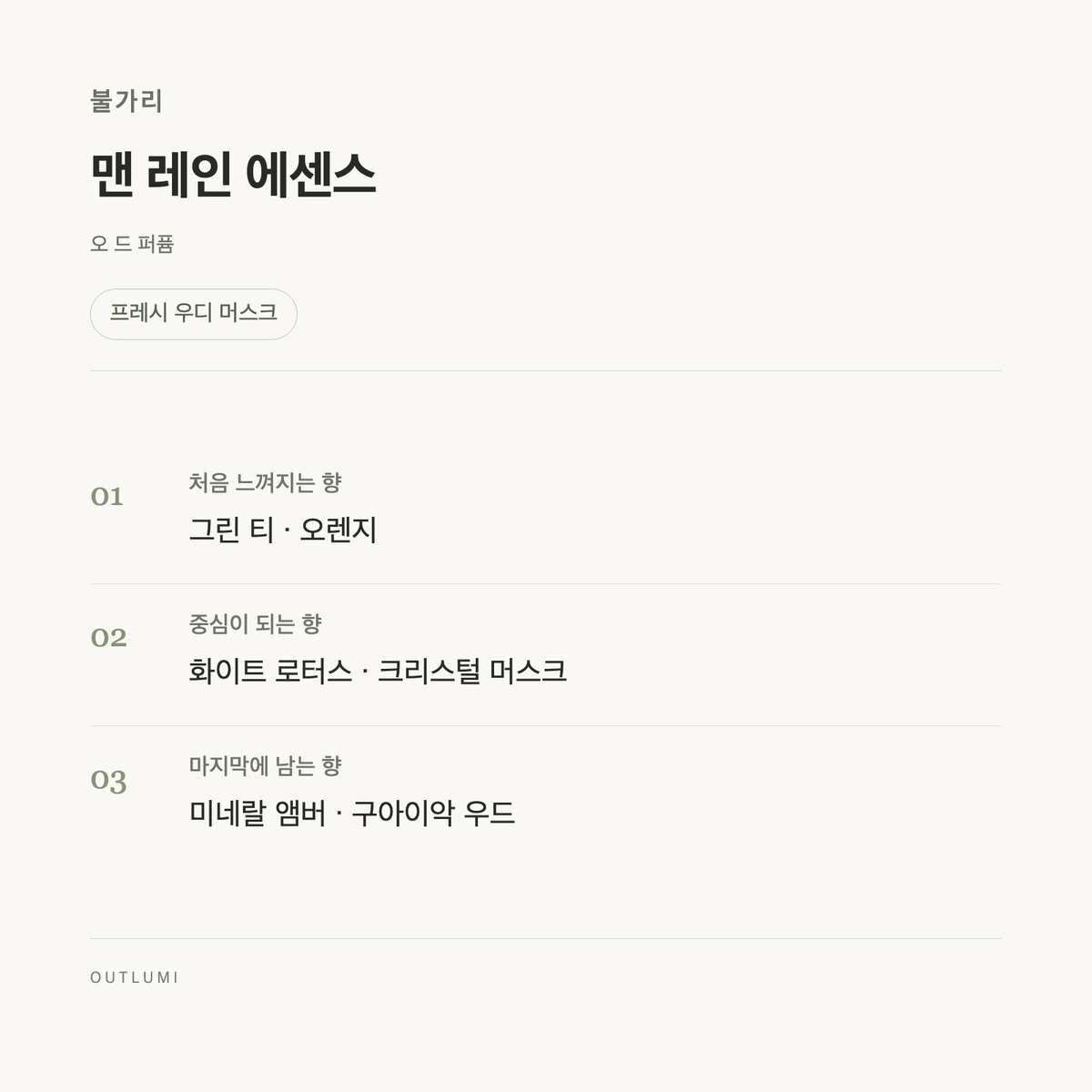 불가리 맨 레인 에센스 오 드 퍼퓸 100ml · 향 안내