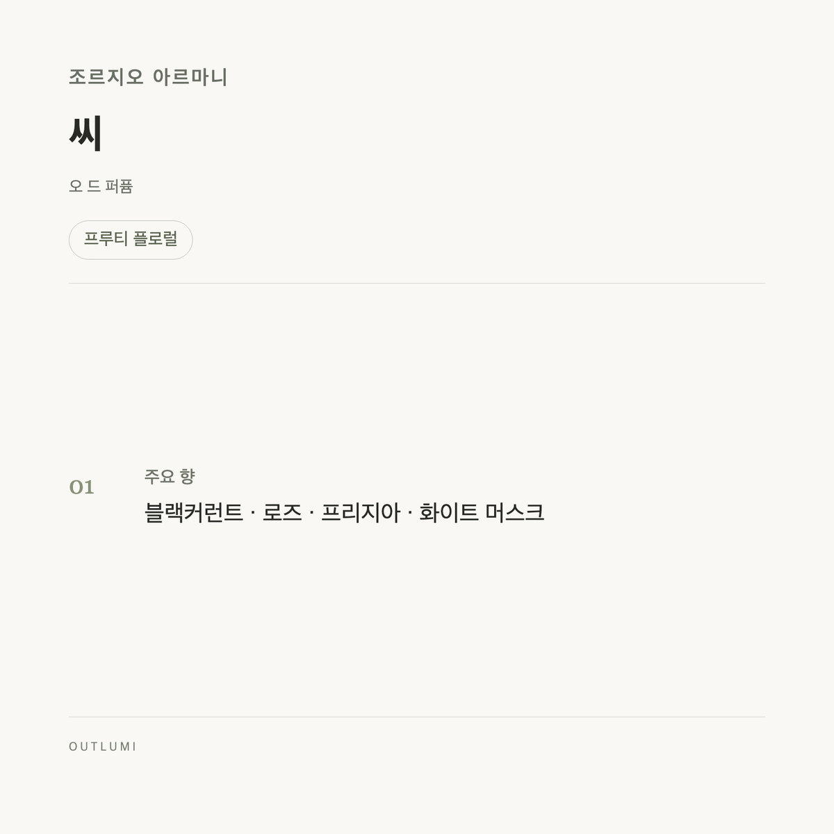 조르지오 아르마니 씨 오 드 퍼퓸 150ml · 향 안내 · a7bb22d45cc4