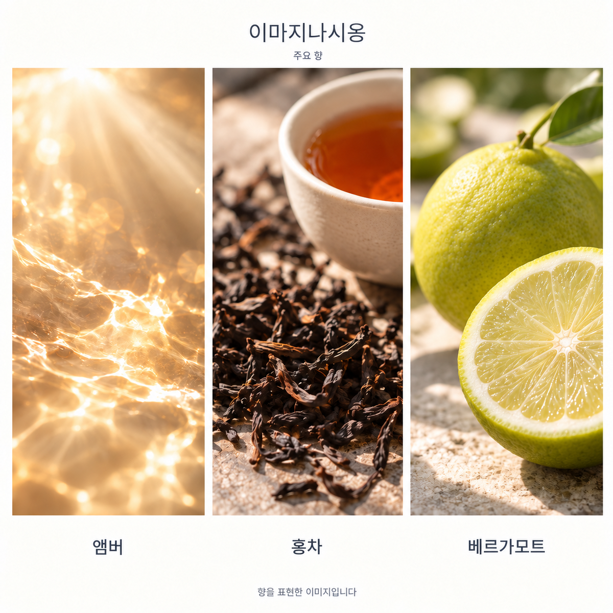 루이비통 이마지나시옹 오 드 퍼퓸 주요 향: 앰버·홍차·베르가모트. 향을 표현한 이미지입니다.