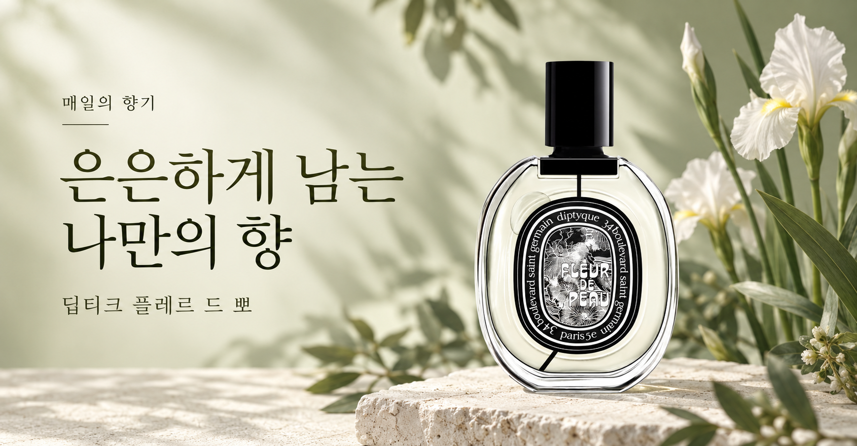 딥티크 기획전